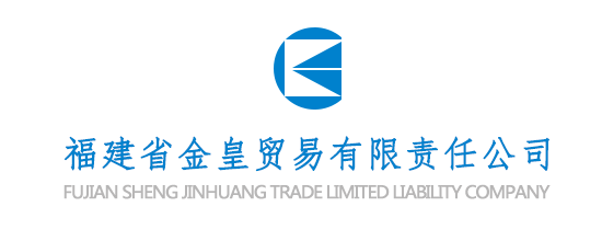 福建省金皇貿(mào)易有限責(zé)任公司