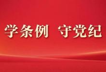 金皇貿(mào)易組織召開黨紀(jì)學(xué)習(xí)教育警示大會(huì)